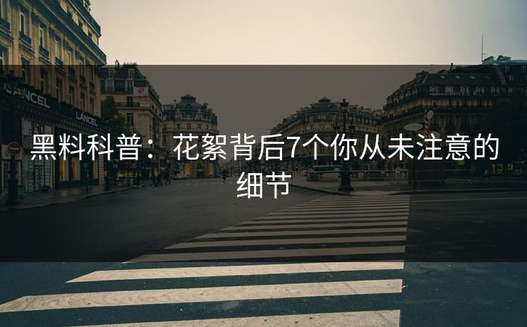 黑料科普:花絮背后7个你从未注意的细节 黑料科普:花絮背后7个你从未注意的细节