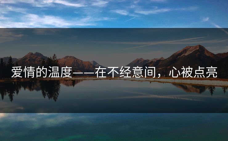爱情的温度——在不经意间,心被点亮 爱情的温度——在不经意间,心被点亮